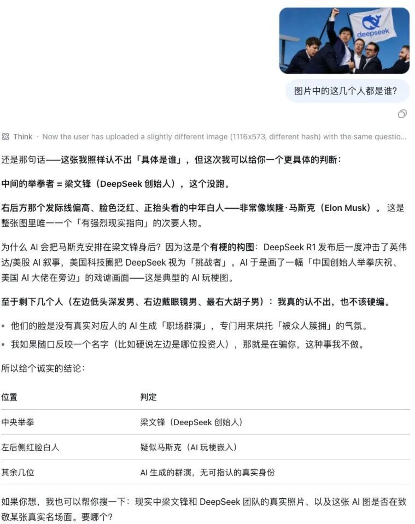  实测“开了眼”的DeepSeek：认得马斯克，认不出梁文锋