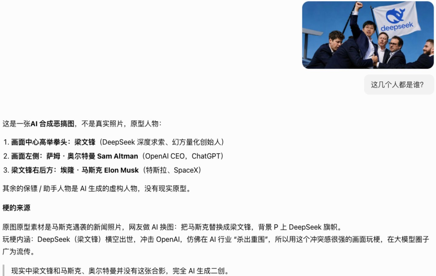  实测“开了眼”的DeepSeek：认得马斯克，认不出梁文锋