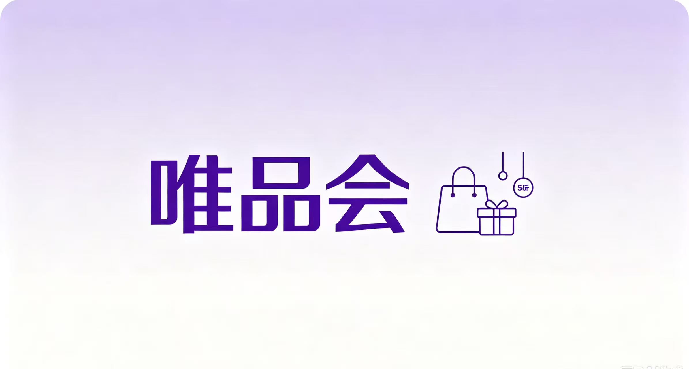 唯品会Q2喜忧参半，是“守成”还是“破局”？