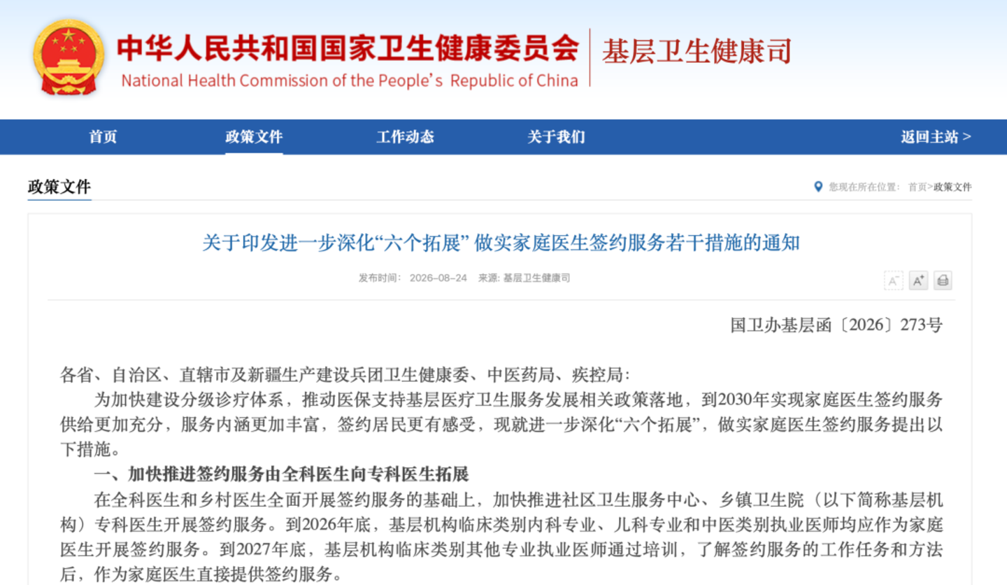  家医签约「绑」上专科医生——273号文到底在改什么？