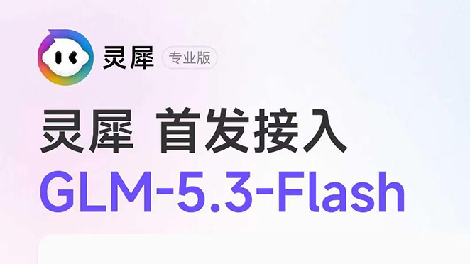 金山办公灵犀专业版首发接入智谱“牛来”模型GLM-5.3-Flash