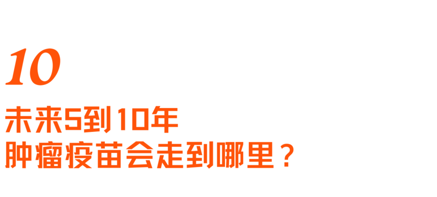  对话艾博生物CEO英博：mRNA的第二战场，拆解人类首个肿瘤疫苗三期突破