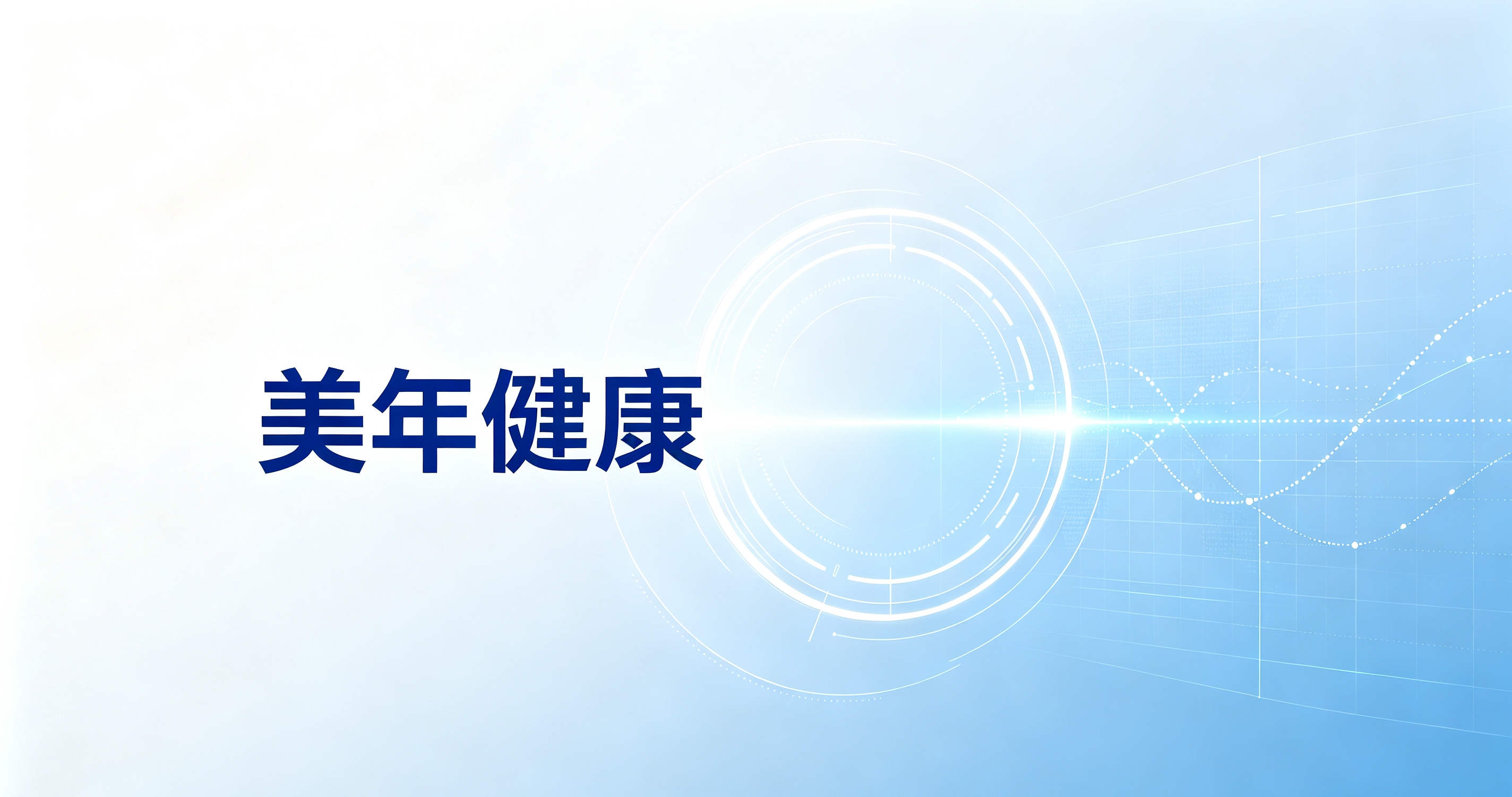 AI驱动提质增效  美年健康上半年营收38.44亿元