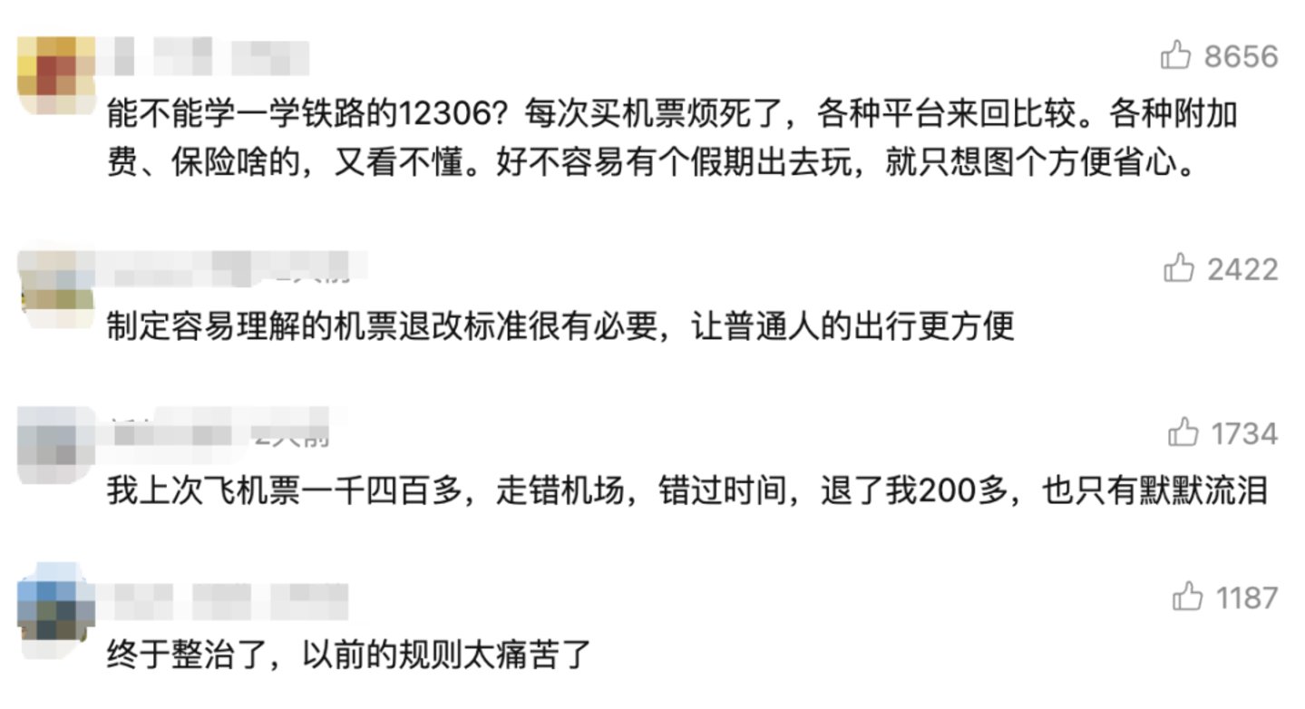  机票退改费，终于有人要管管了