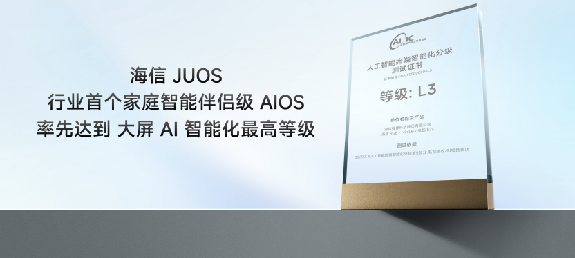 巨简单,更懂家!海信JUOS正式发布:行业首个家庭智能伴侣级AIOS 巨简单,更懂家!海信JUOS正式发布:行业首个家庭智能伴侣级AIOS