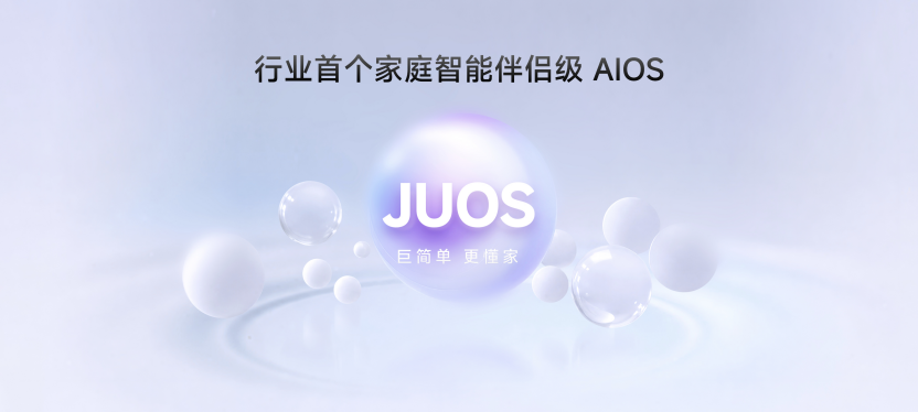 巨简单，更懂家！海信JUOS正式发布：行业首个家庭智能伴侣级AIOS