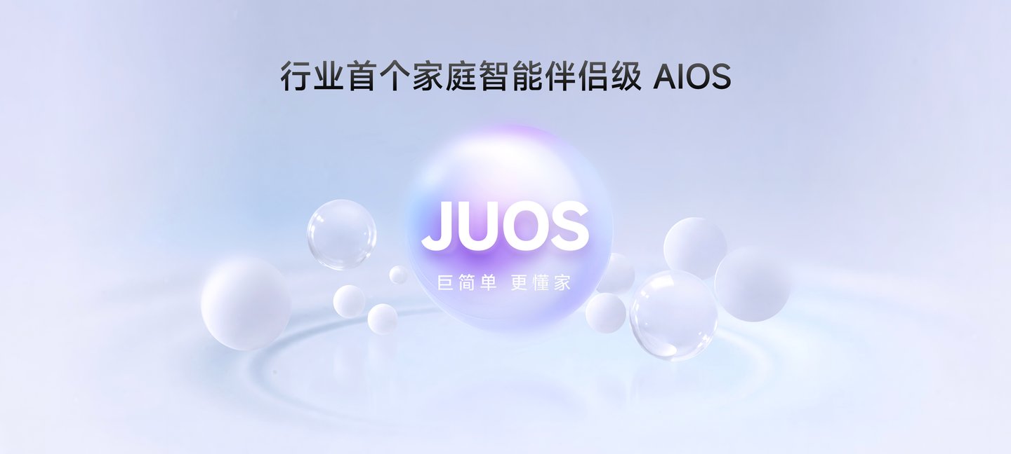  行业首个家庭智能伴侣级AIOS落地，海信JUOS开启家庭智能新时代