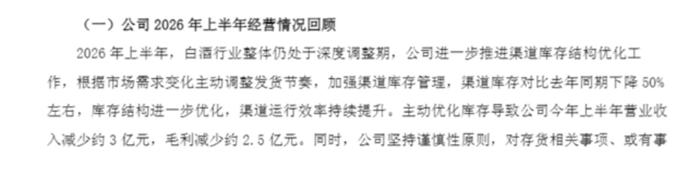 主动调整夯实经营基础,水井坊渠道库存同比下降约50% | 看财报 主动调整夯实经营基础,水井坊渠道库存同比下降约50% | 看财报