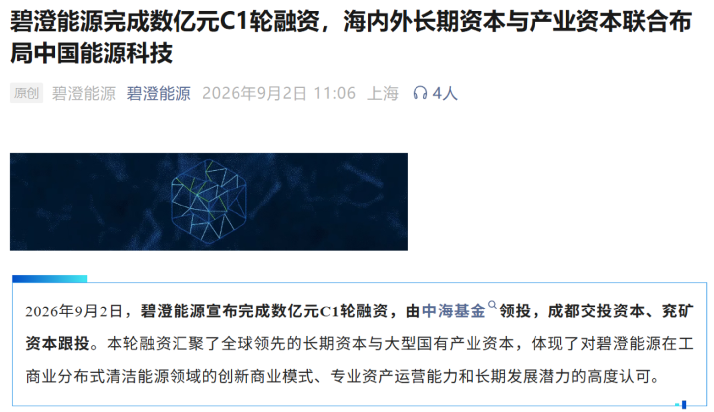 碧澄能源C1轮融资背后,天合、阿特斯、中联基金等已纷纷入局,新能源资产证券化从“首单”走向“批量” 碧澄能源C1轮融资背后,天合、阿特斯、中联基金等已纷纷入局,新能源资产证券化从“首单”走向“批量”