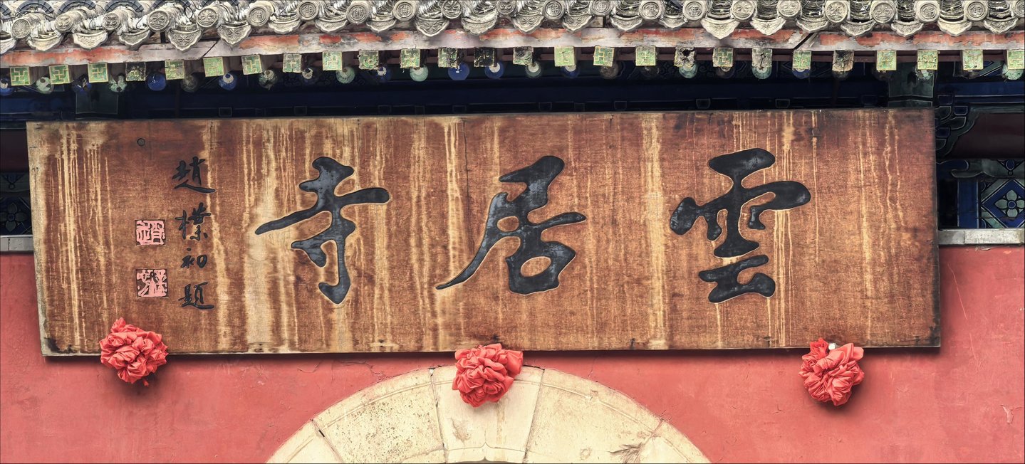 在房山,我们读到时间的三种写法——万千气象看北京 在房山,我们读到时间的三种写法——万千气象看北京