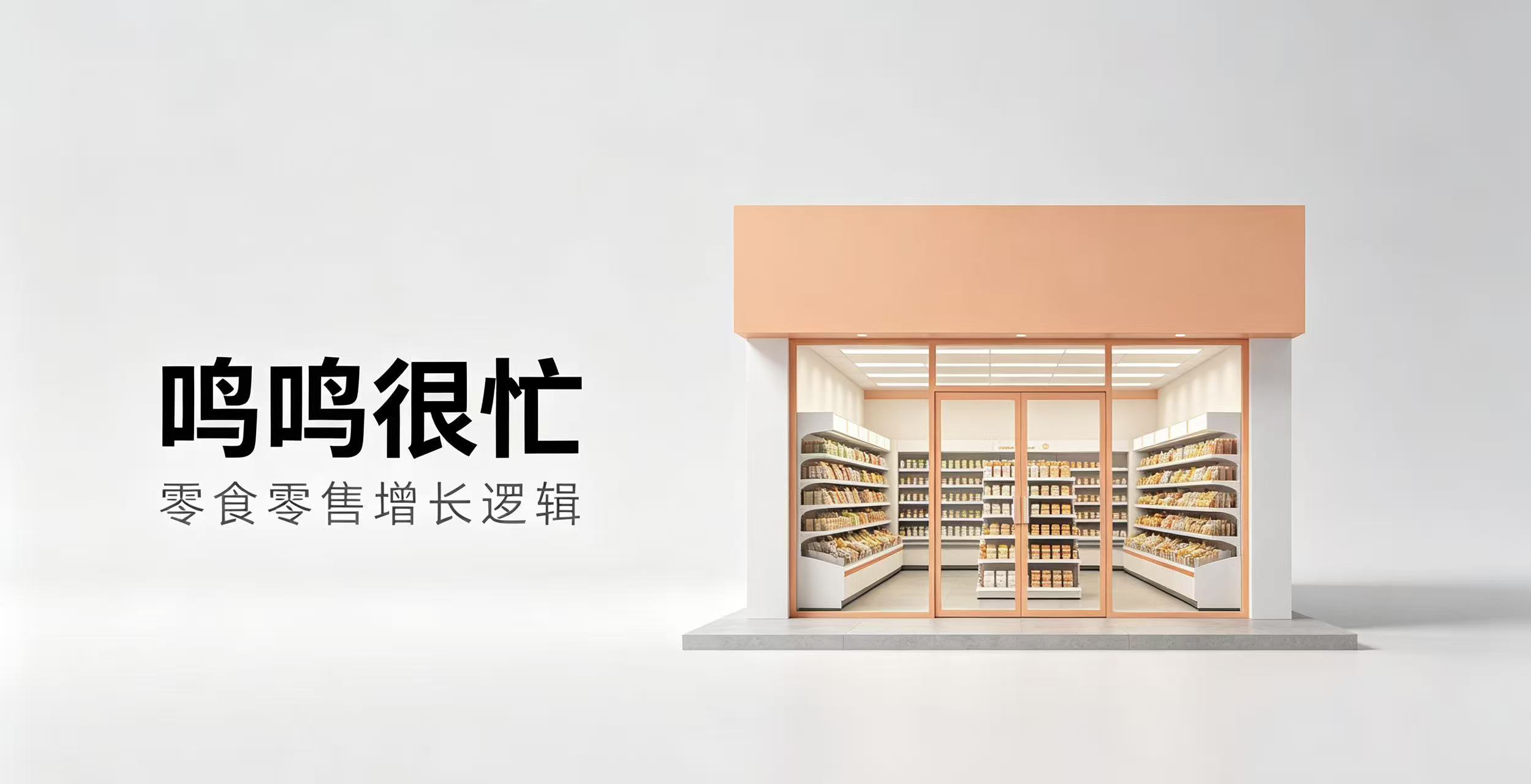 鸣鸣很忙中报封神!湖南新消费首富晏周、宜春零食首富赵定,赢麻了!