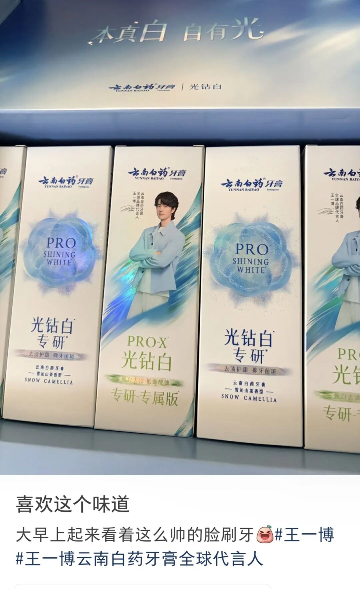  王一博，给云南白药拍了一条“不露齿”的牙膏广告