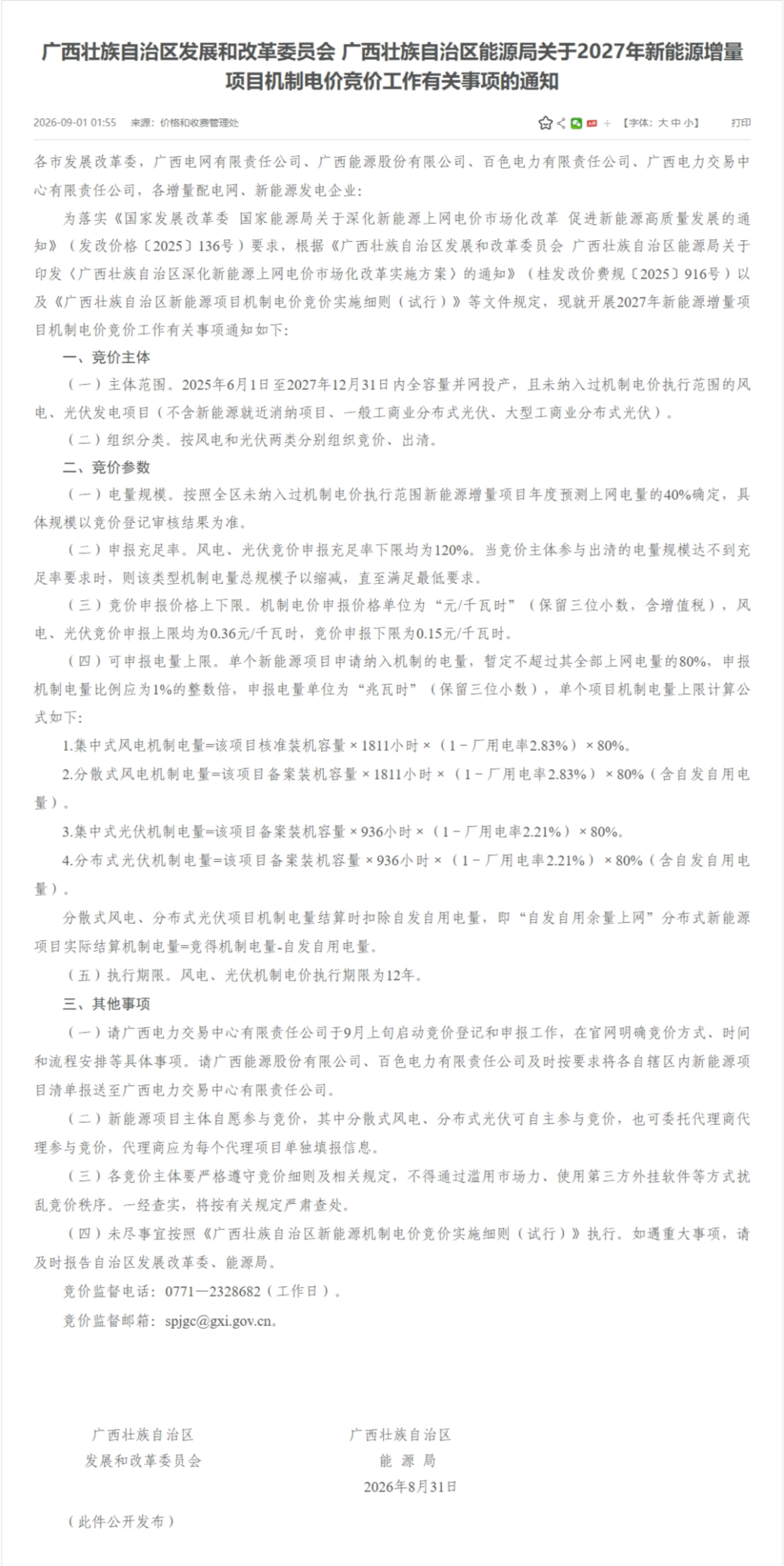  广西官宣入局机制电价“卷场”，现货市场跌破预期，机制电价顶到上限，电力市场要怎么找平衡？