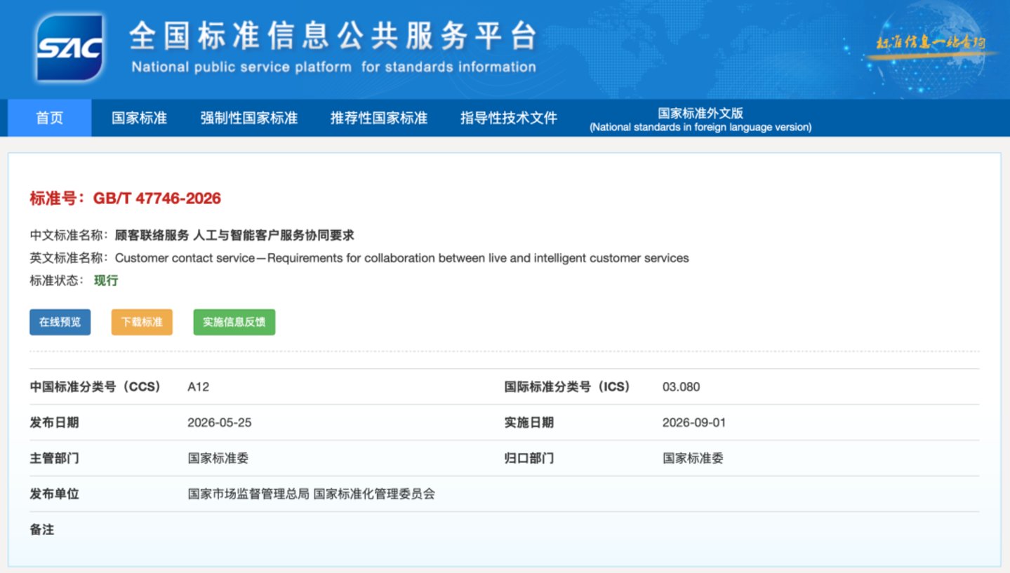  AI客服乱象有人治了，新国标实施，企业必须为AI客服负责