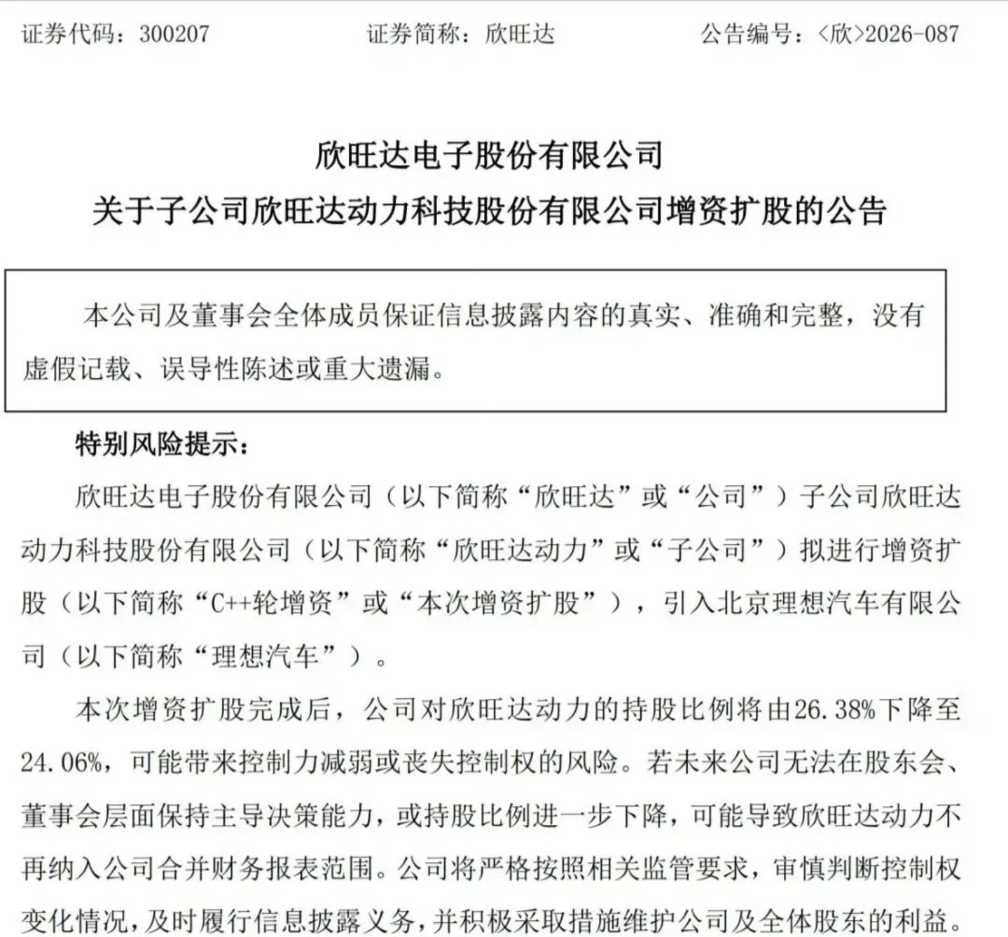 理想不会是最后一个增资欣旺达的车企 理想不会是最后一个增资欣旺达的车企