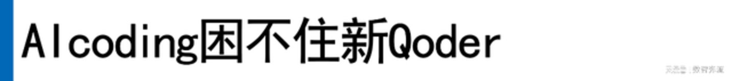 新Qoder“不止于编程”,阿里AI办公赛马又起 新Qoder“不止于编程”,阿里AI办公赛马又起