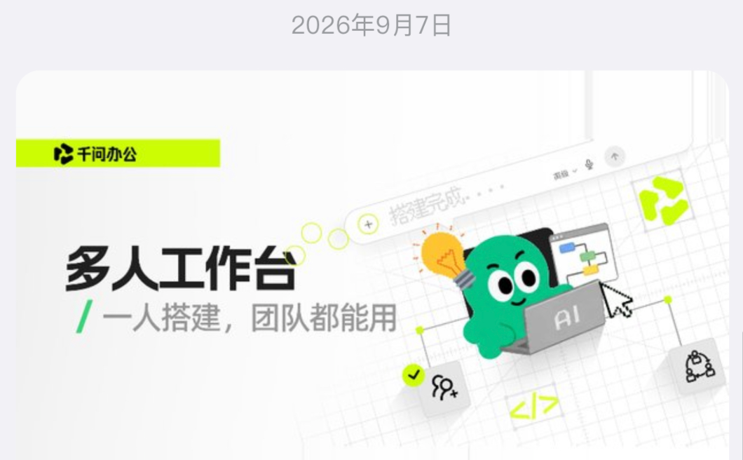 千问办公上线首月破3000万用户，全球首创“多人工作台”开启组织协同