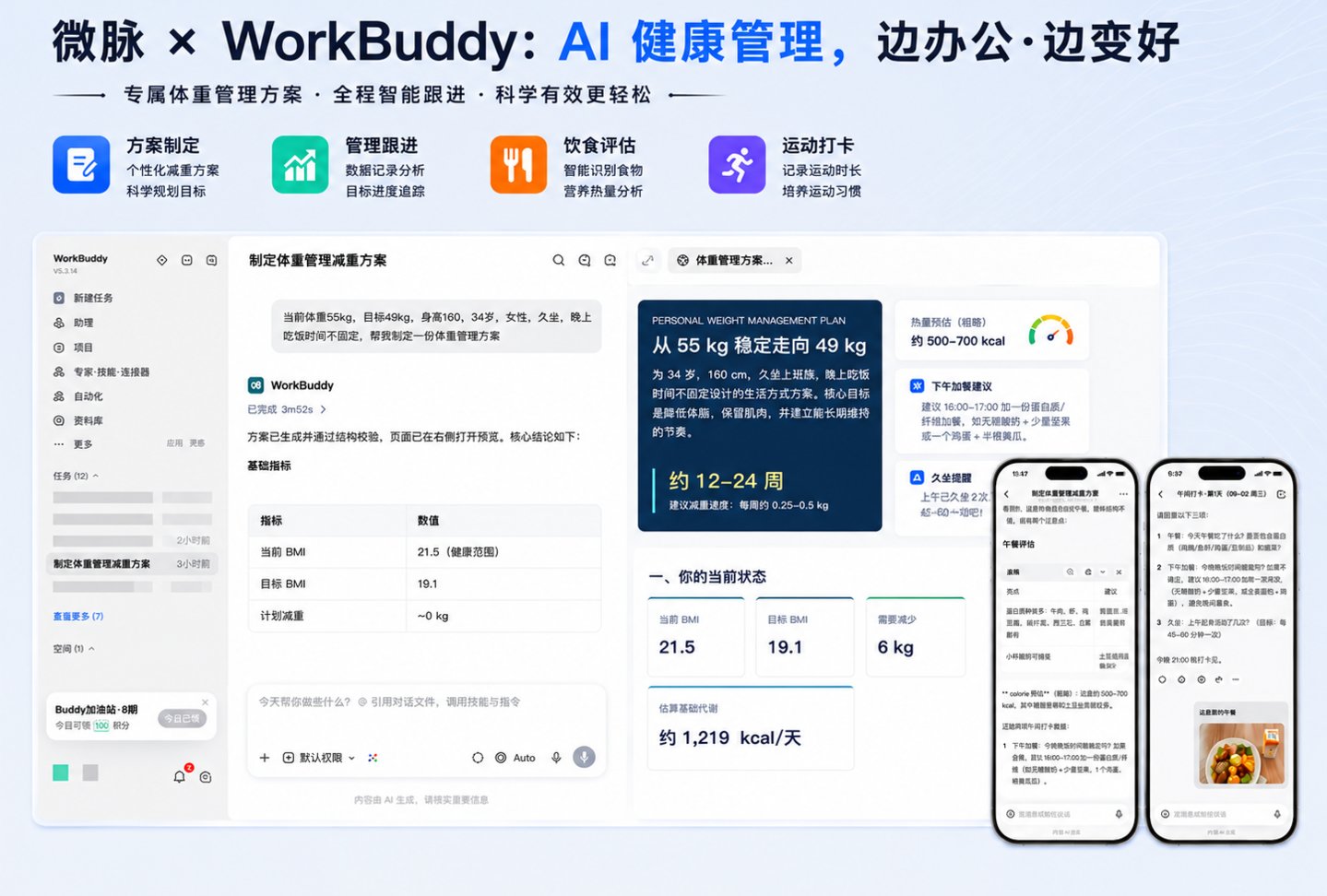 微脉携手腾讯WorkBuddy把“临床级健康管理”变成可调用的生态资产 微脉携手腾讯WorkBuddy把“临床级健康管理”变成可调用的生态资产