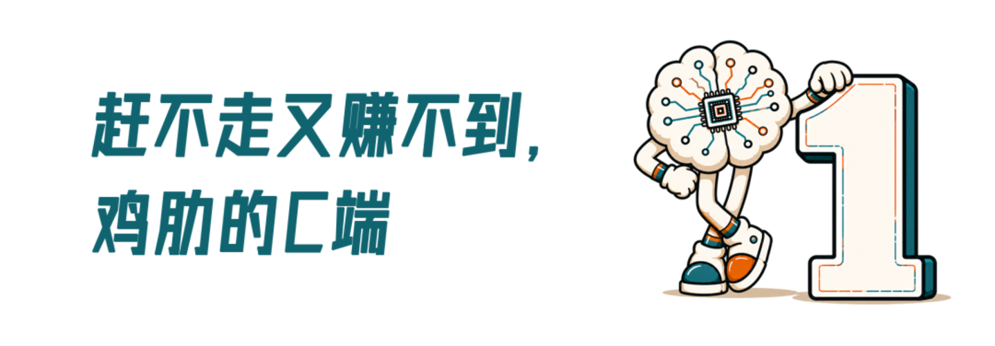 赶不走的C端用户,成了AI公司不值钱的资产 赶不走的C端用户,成了AI公司不值钱的资产