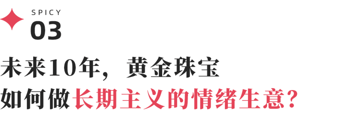与老凤祥、潮宏基谈IP联名:黄金品牌比2年前更懂年轻人了吗? 与老凤祥、潮宏基谈IP联名:黄金品牌比2年前更懂年轻人了吗?