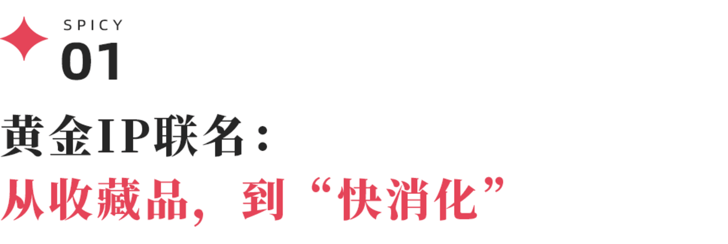 与老凤祥、潮宏基谈IP联名:黄金品牌比2年前更懂年轻人了吗? 与老凤祥、潮宏基谈IP联名:黄金品牌比2年前更懂年轻人了吗?