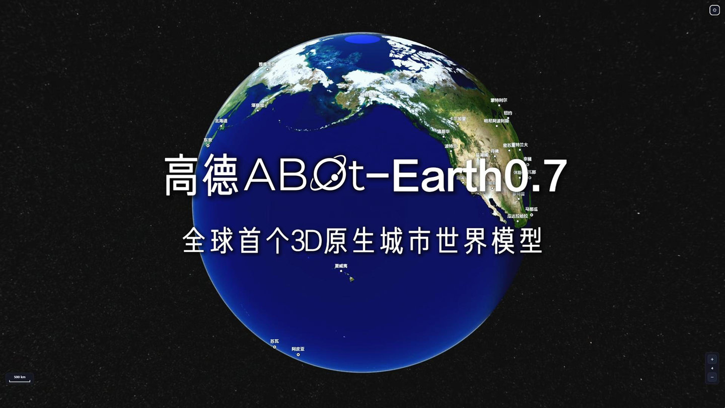 Google Earth之后,高德为什么还要再造一个Earth?