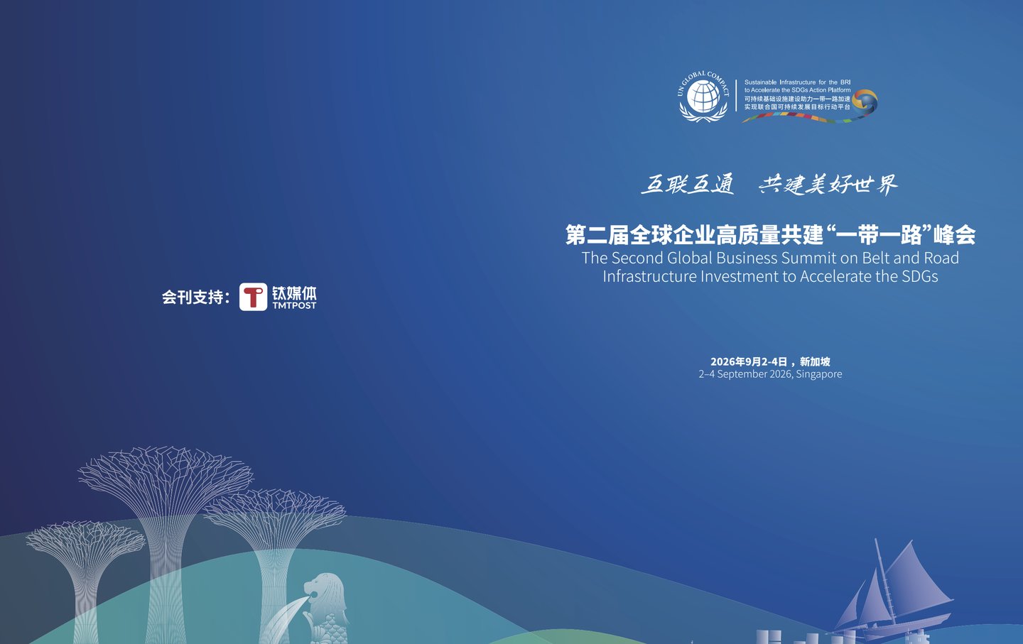 第二届联合国“一带一路”峰会在新加坡成功举办 第二届联合国“一带一路”峰会在新加坡成功举办