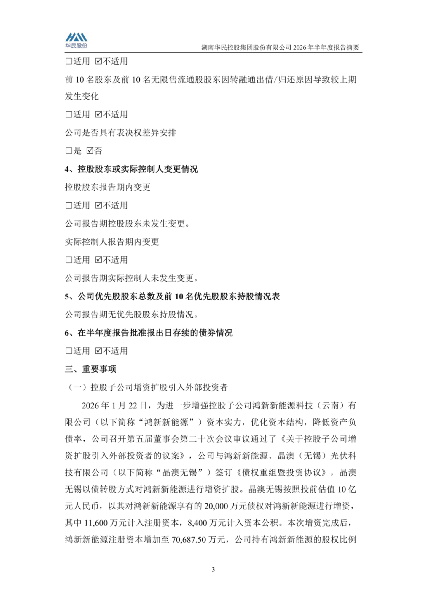 已傍上SK海力士的大腿?光伏主业负债93%,华民股份选择烧钱押注半导体当第二增长曲线,靠谱么? 已傍上SK海力士的大腿?光伏主业负债93%,华民股份选择烧钱押注半导体当第二增长曲线,靠谱么?