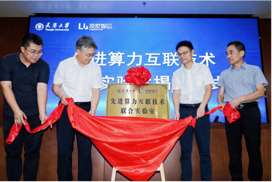 凌波智芯联合天津大学成立实验室，聚焦 AI 集群互联效率