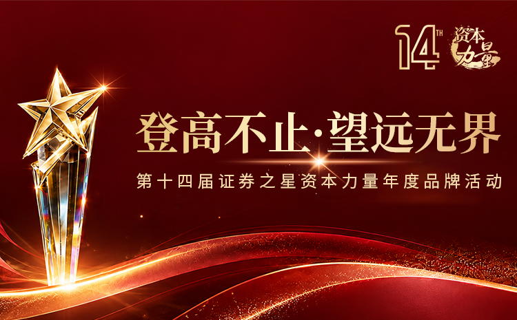 登高不止,望远无界——第十四届证券之星“资本力量”年度品牌活动正式启幕 登高不止,望远无界——第十四届证券之星“资本力量”年度品牌活动正式启幕