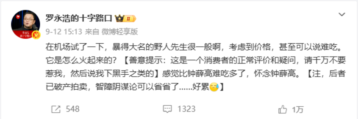  罗永浩吐槽“难吃”，高端野人先生会一夜崩盘吗？