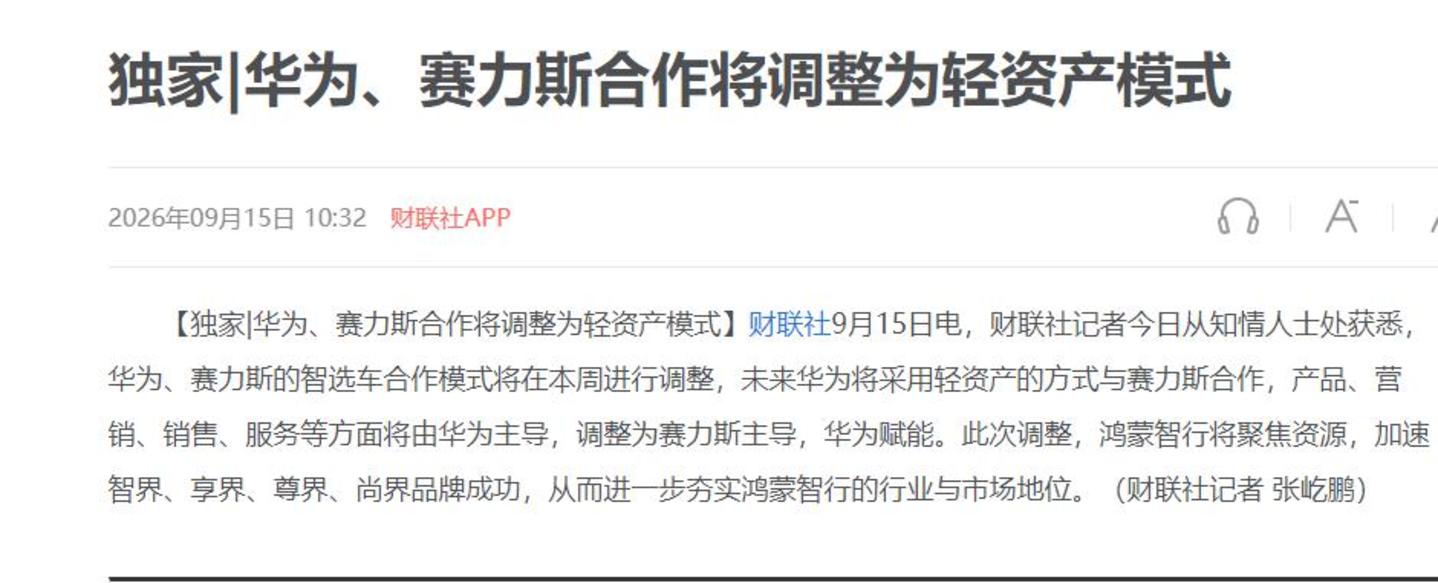  华为“放手”，赛力斯接手：问界主导权交接的一本账