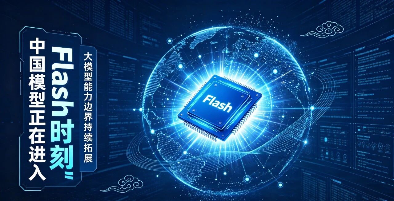 共识重建：大模型的Flash版，一个比一个能打 