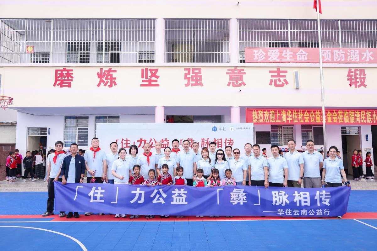 开学季，以公益赴成长之约：华住携手加盟商走进云南乡村学校