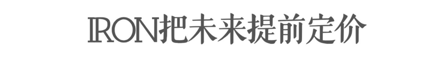 IRON走下产线,小鹏开始为智能寻找第二个身体 IRON走下产线,小鹏开始为智能寻找第二个身体