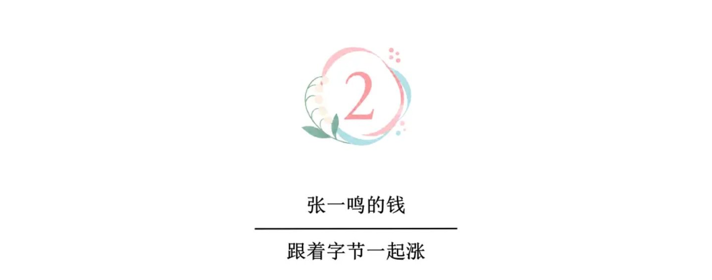 从130亿美元到1050亿美元,张一鸣的钱为什么越来越多 从130亿美元到1050亿美元,张一鸣的钱为什么越来越多