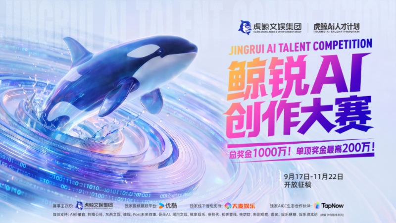 虎鲸文娱启动“鲸锐AI创作大赛”，总奖金1000万、最高单项奖200万