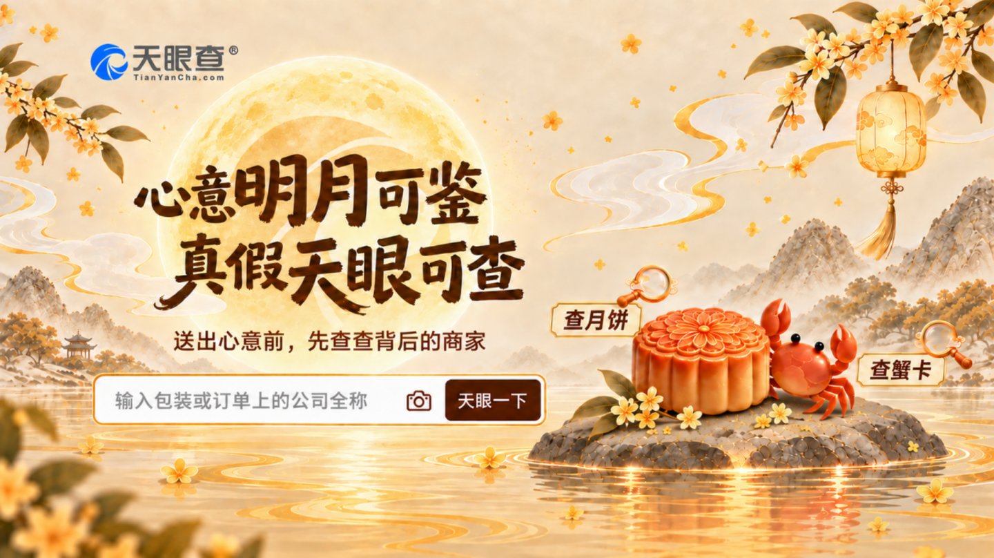 从南北风味到团圆餐桌,天眼查让中秋选礼更有底 从南北风味到团圆餐桌,天眼查让中秋选礼更有底