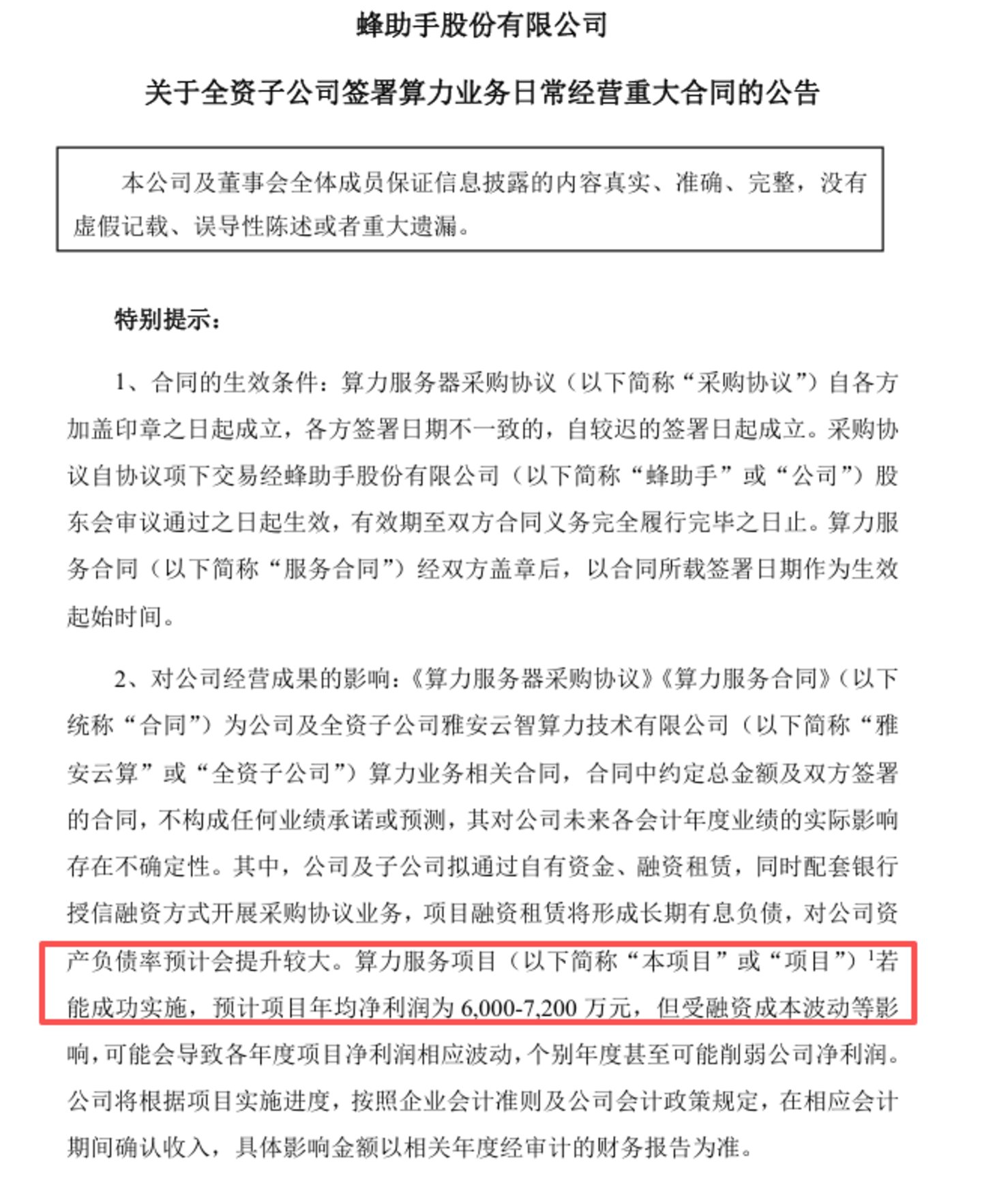 蜂助手76亿算力大单追踪:巨额预付款缺口与中间商的重资产险途|钛媒体研究 蜂助手76亿算力大单追踪:巨额预付款缺口与中间商的重资产险途|钛媒体研究