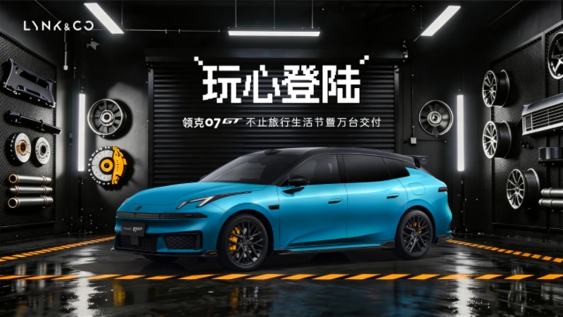 玩心登陆广州，领克07GT万台交付达成：最快完成万台交付的旅行车诞生