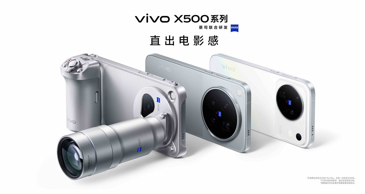 影像表现全面进阶 vivo X500系列影像旗舰新品正式发布