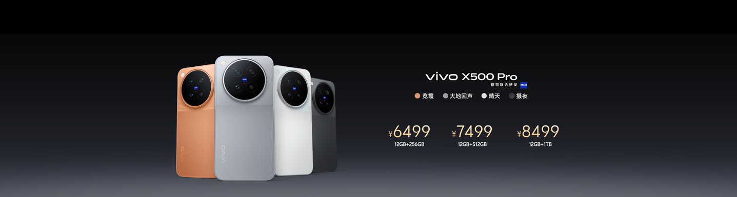  影像表现全面进阶 vivo X500系列影像旗舰新品正式发布