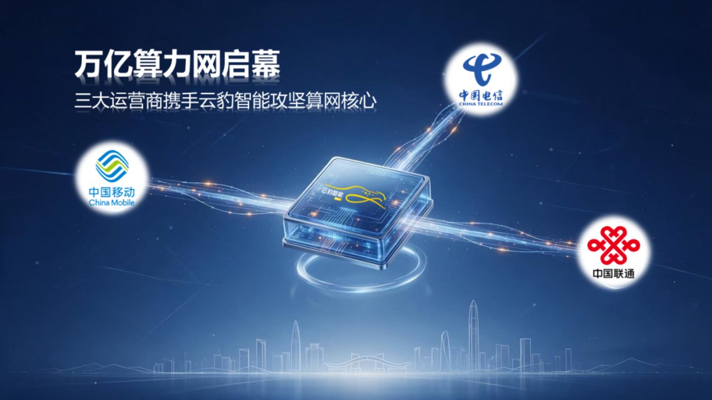万亿算力网基建启幕,三大运营商携手云豹智能攻坚算网核心底座 万亿算力网基建启幕,三大运营商携手云豹智能攻坚算网核心底座