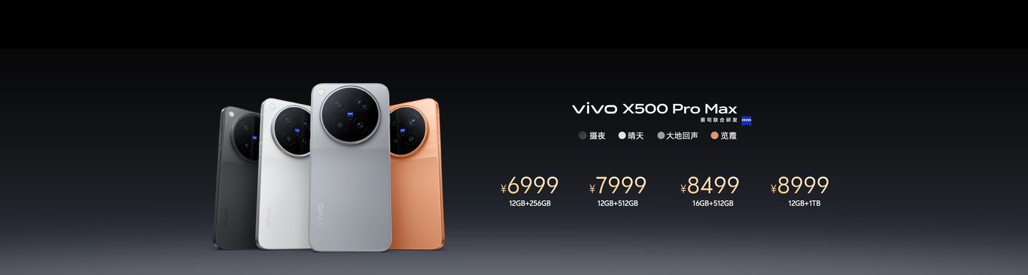  影像表现全面进阶 vivo X500系列影像旗舰新品正式发布