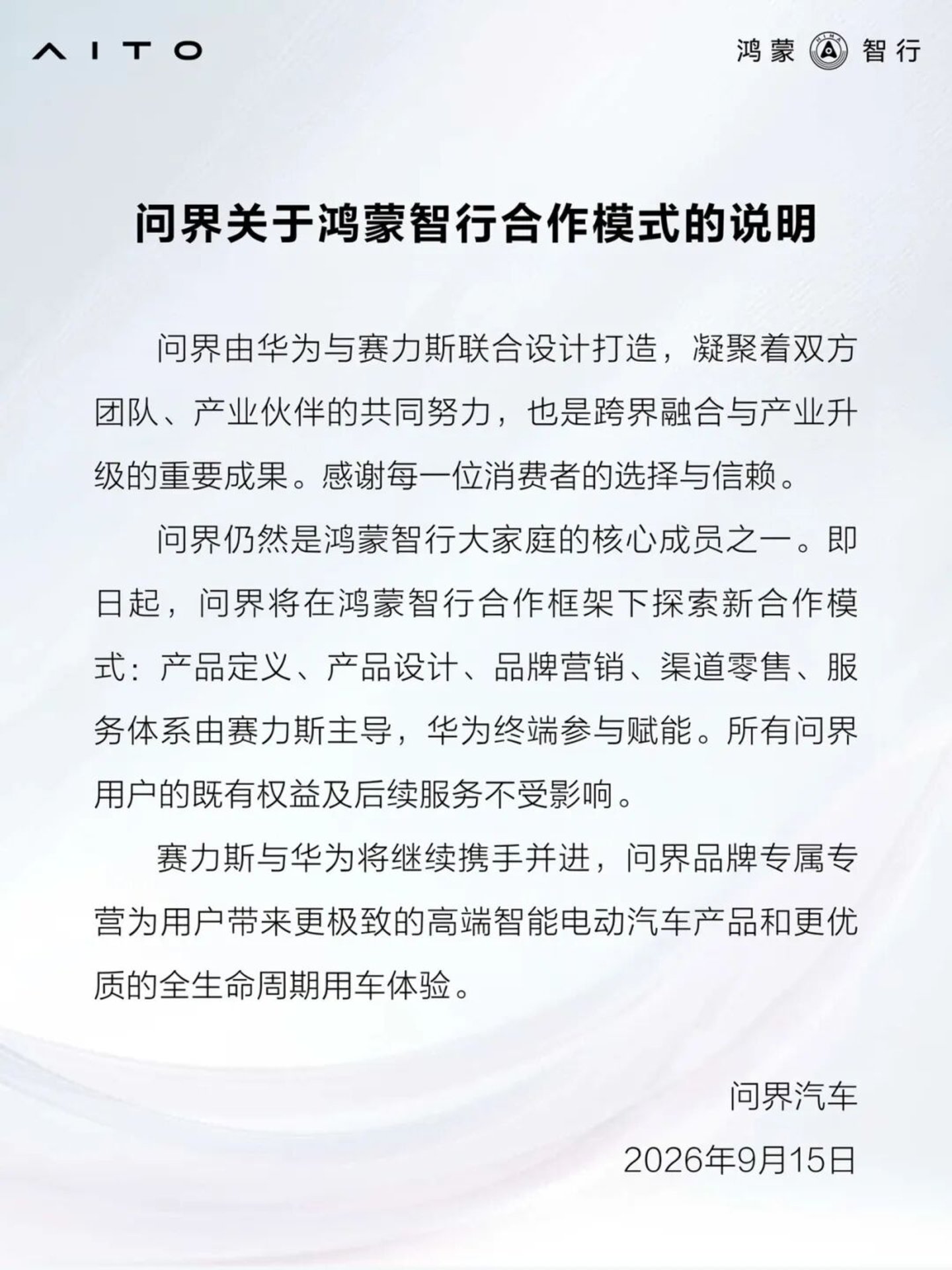 问界品牌专属专营:华为没有退,赛力斯站上前 问界品牌专属专营:华为没有退,赛力斯站上前