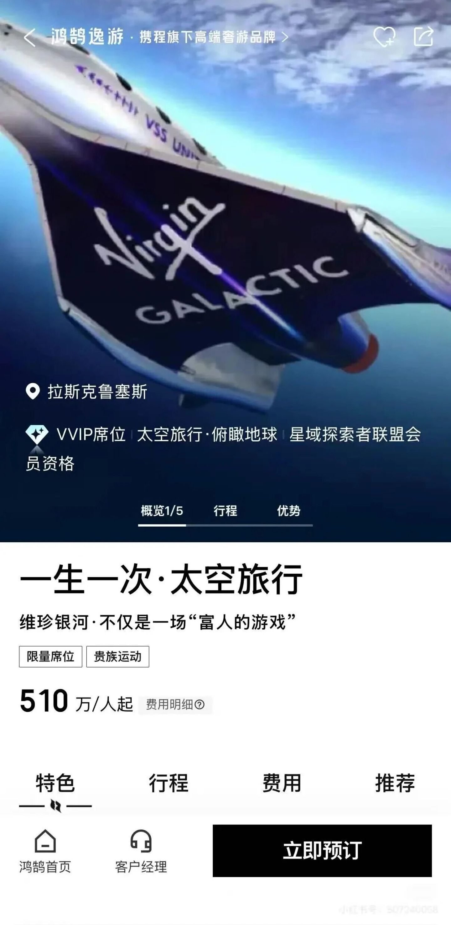  510万元一张的太空船票，被卖“爆”了