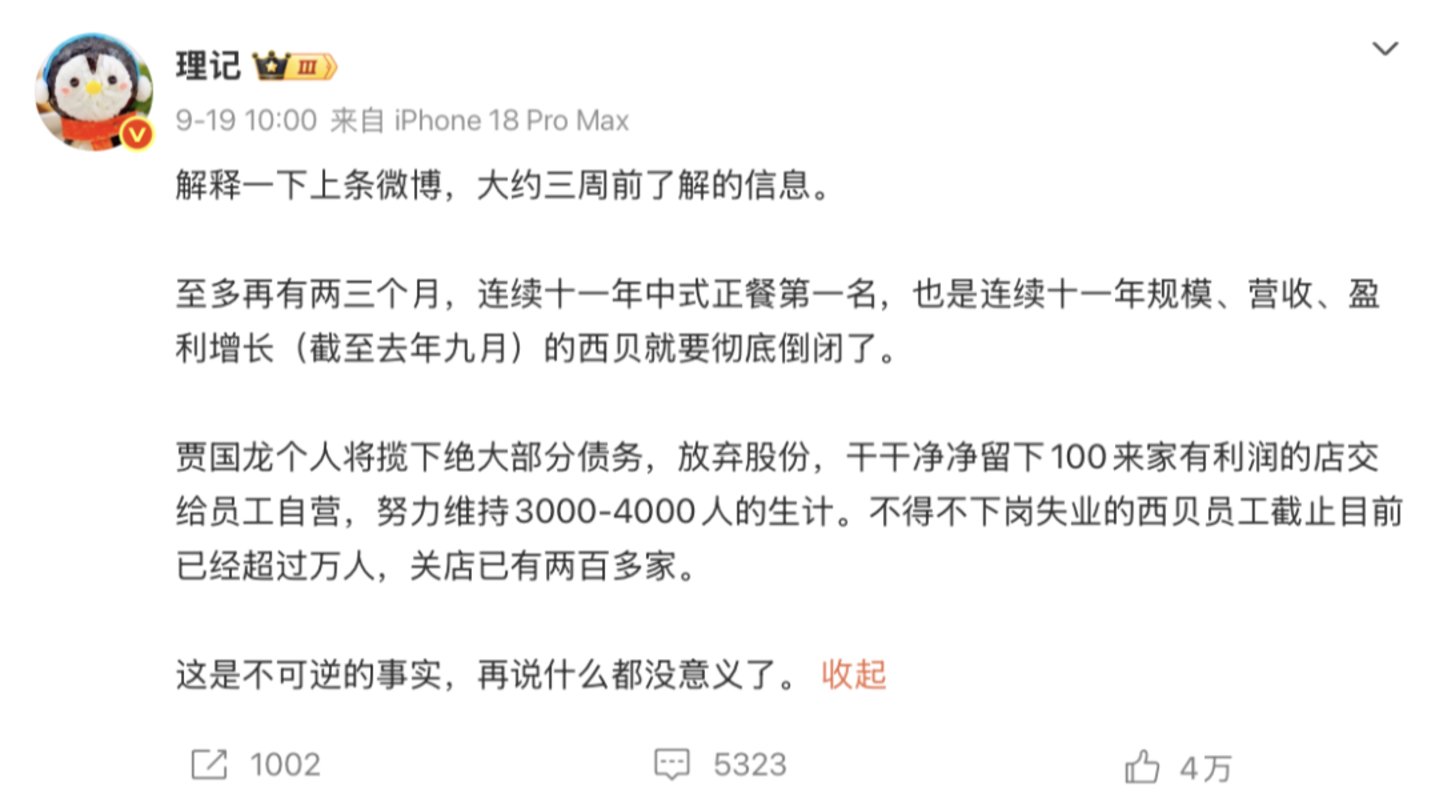 西贝被逼到了墙角:4成门店关闭,超6亿亏损 西贝被逼到了墙角:4成门店关闭,超6亿亏损