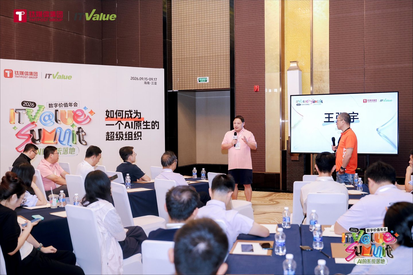  成为AI原生的超级组织：让每一次工作，都成为下一次的积累｜2026 ITValue Summit数字价值年会