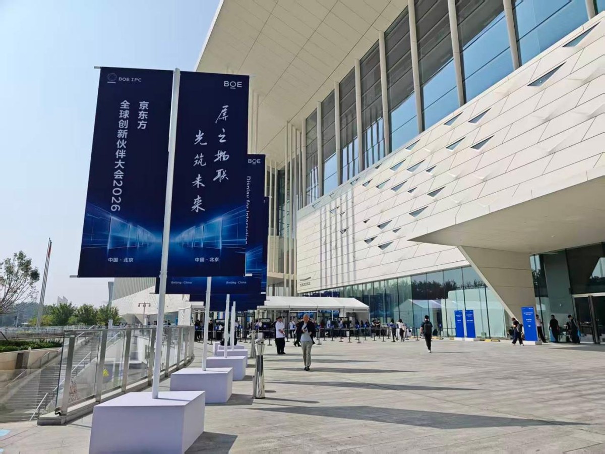 2026京东方全球创新伙伴大会隆重举行，光电融合擘画全新产业图景