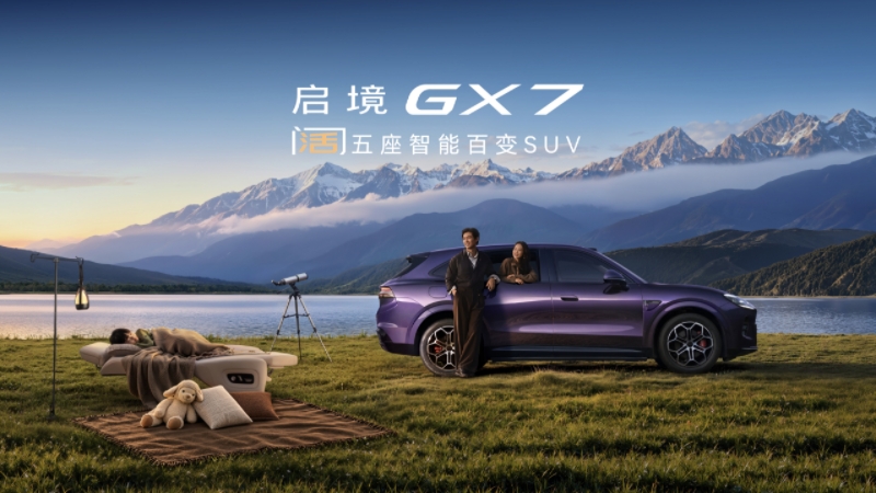 启境GX7限时权益价22.99-29.19万元，起步即L3，打造面向L3时代的现象级产品